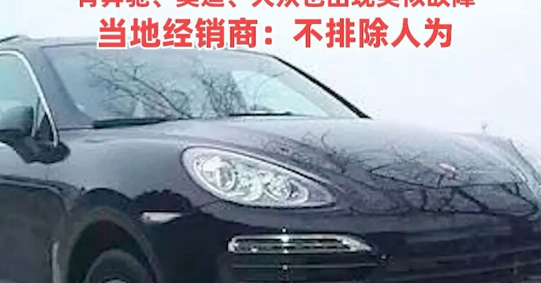 整辆车直接变成“废铁”！俄罗斯数百辆保时捷突遭锁死断电
