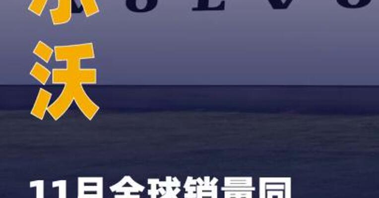 沃尔沃11月全球销量同比 减少10%