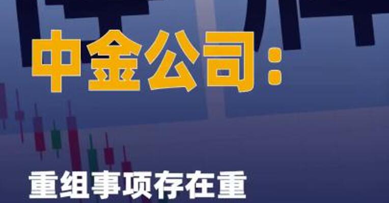 中金公司：重组事项存在 重大不确定性，股票继续停牌