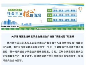 某企业涉嫌生产售卖具有儿童色情特征的“情趣娃娃”，广东惠阳官方最新通报！