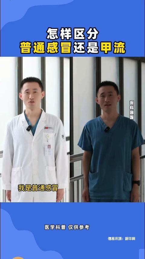 怎樣區(qū)分普通感冒還是甲流？注意了！千萬不要弄錯