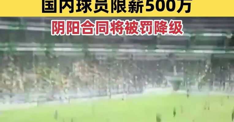 中足联：中超年支出不超过6亿、国内球员限薪500万