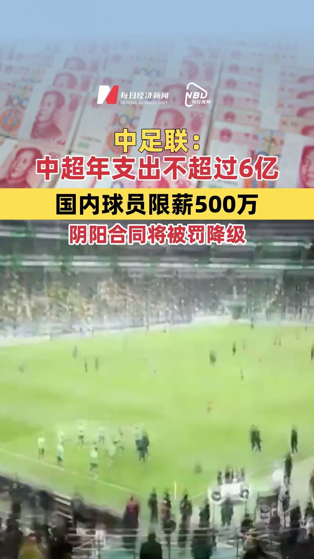 中足聯(lián)：中超年支出不超過6億、國內(nèi)球員限薪500萬