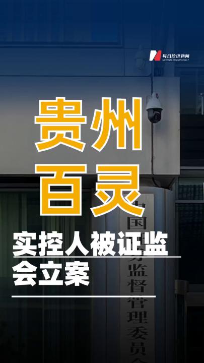 貴州百靈實控人被證監(jiān)會立案