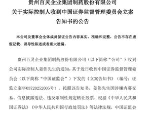 贵州百灵突然公告：实控人被证监会立案！