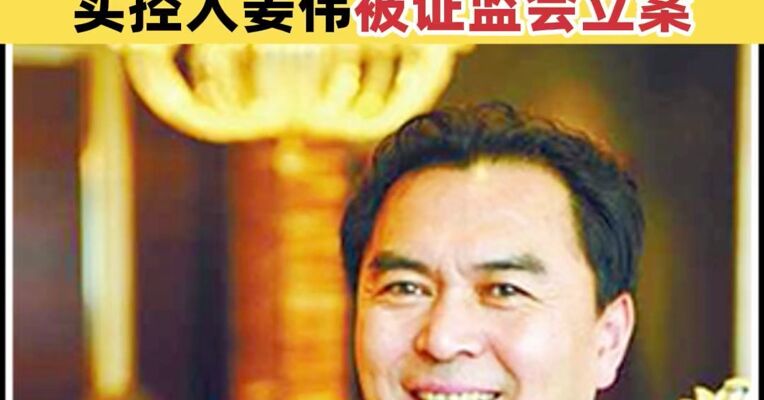 贵州百灵：因涉嫌内幕交易等 实控人姜伟被证监会立案