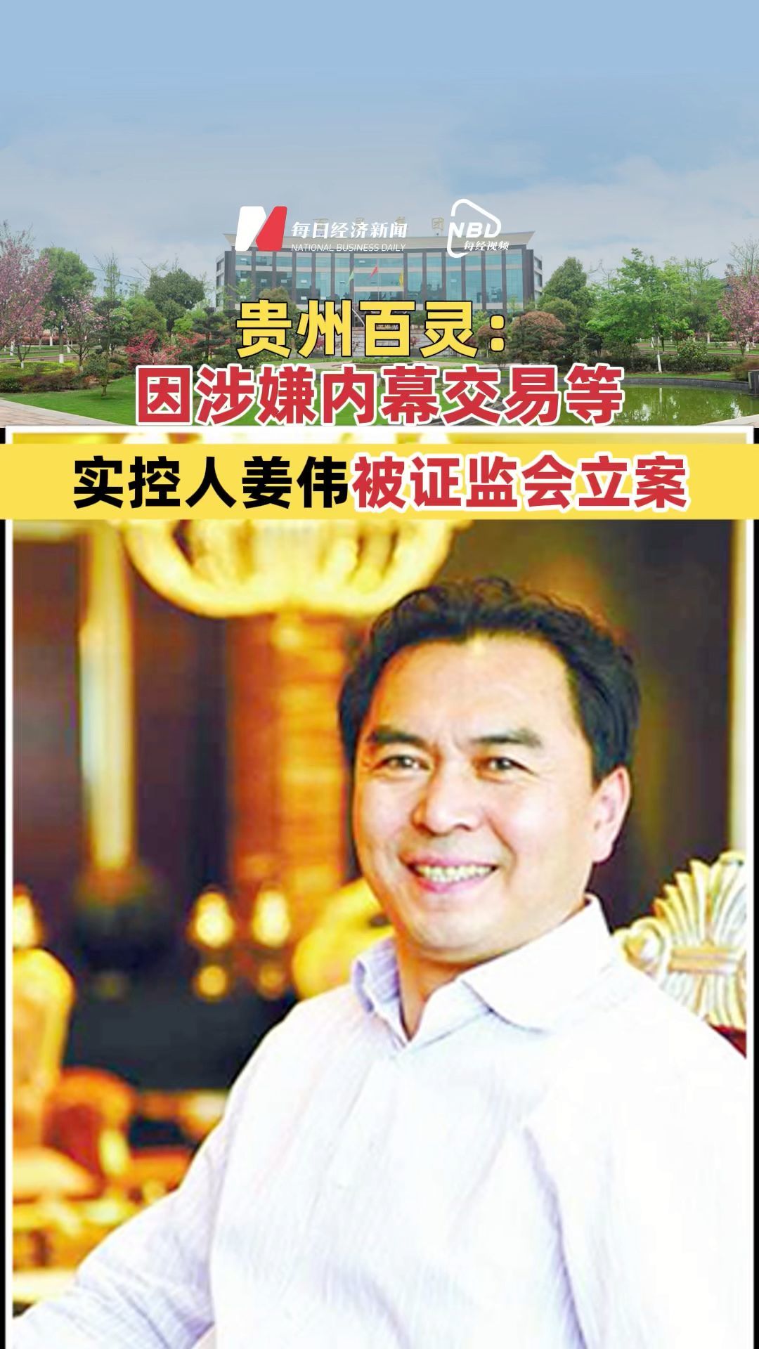 貴州百靈：因涉嫌內(nèi)幕交易等 實控人姜偉被證監(jiān)會立案