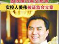 貴州百靈：因涉嫌內(nèi)幕交易等 實控人姜偉被證監(jiān)會立案