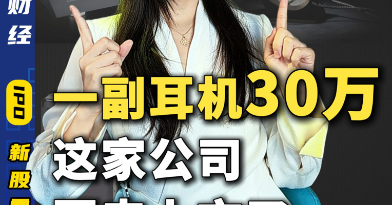 一副耳机30万 这家公司要来上市了