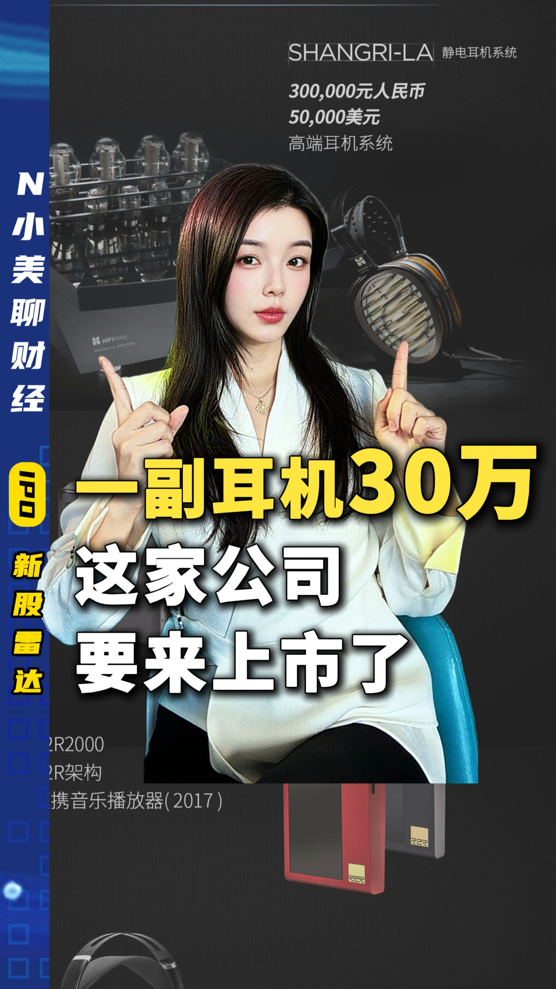 一副耳機30萬 這家公司要來上市了