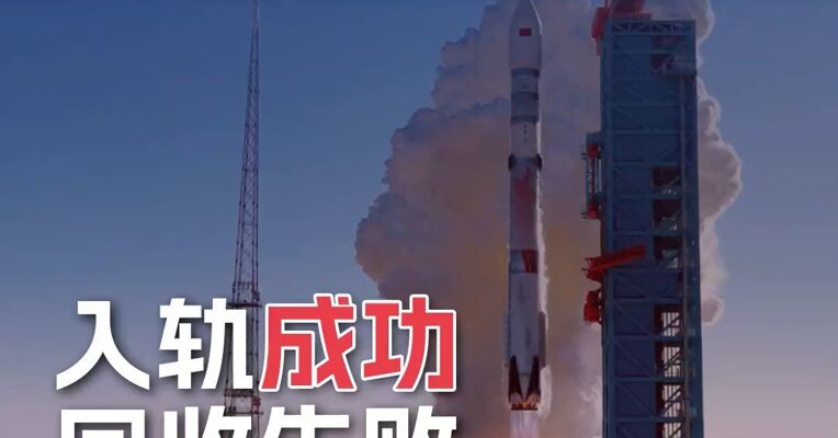 朱雀三号入轨成功，回收失败，我们为何要为这次“不完美”而激动！