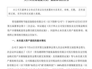 这家A股公司，终止筹划重大资产重组！