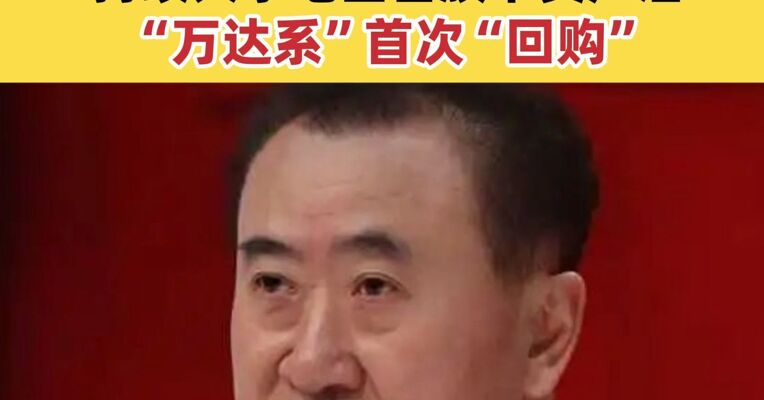 万达回购了一座万达广场 烟台芝罘万达广场有限公司工商变更 持续大手笔出售旗下资产后“万达系”首次“回购”