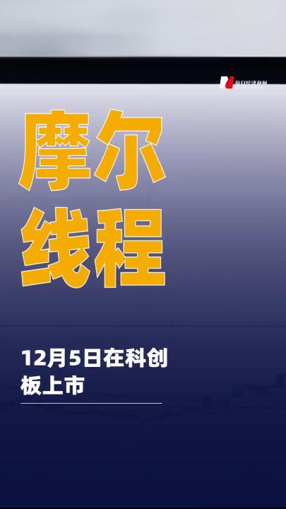 摩爾線程：12月5日在科創(chuàng)板 上市
