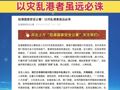 駐港國家安全公署：以災(zāi)亂港者雖遠必誅