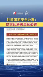 駐港國家安全公署：以災(zāi)亂港者雖遠必誅