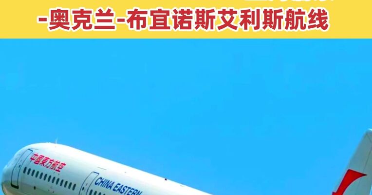 全程2万公里！全球最长单程航线明日启航  中国东航将正式开通上海浦东 ——奥克兰——布宜诺斯艾利斯航线