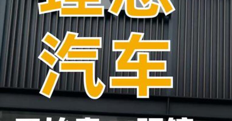 理想汽车，开始卖AI眼镜了