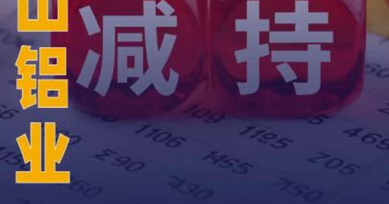 天山铝业：实控人拟合计减持 公司不超1%股份