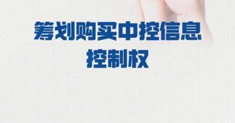 万隆光电： 筹划购买中控信息控制权
