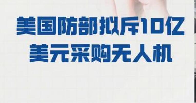 美国防部 拟斥10亿美元采购无人机
