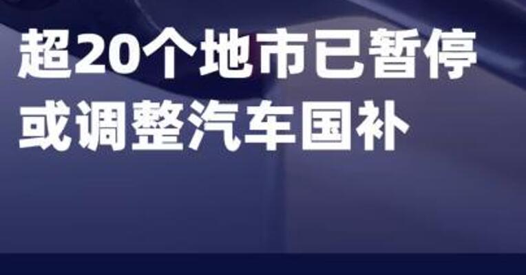 超20个地市已暂停或调整 汽车国补