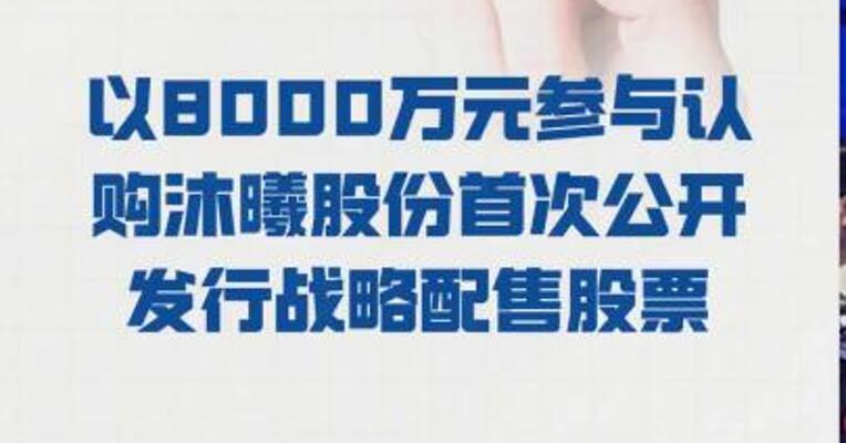 格林达： 以8000万元参与认购 沐曦股份 首次公开发行战略配售股票
