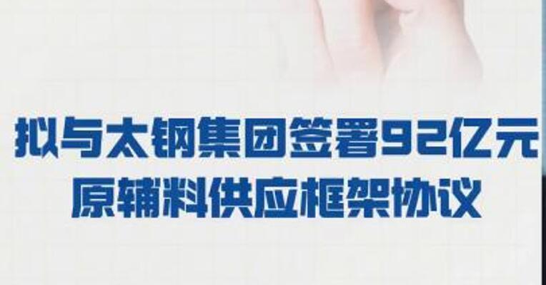 太钢不锈： 拟与太钢集团签署 92亿元原辅料供应框架协议