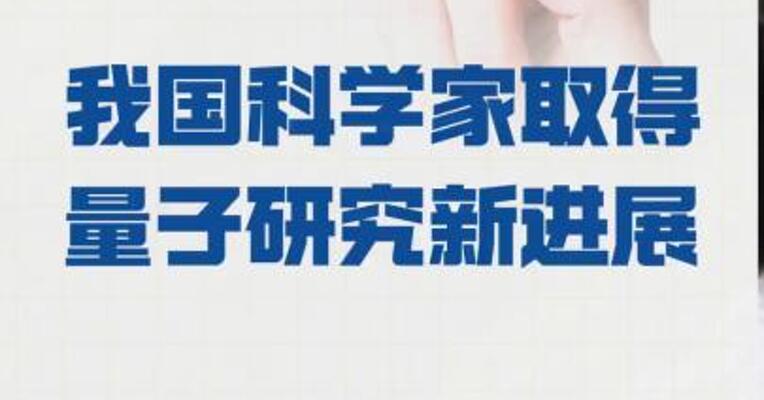 我国科学家 取得量子研究新进展