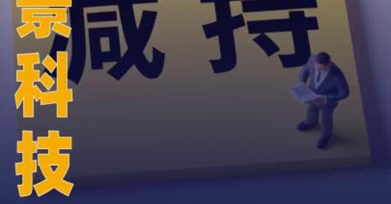 腾景科技：福建华兴创业投资 拟减持公司不超1.96%股份