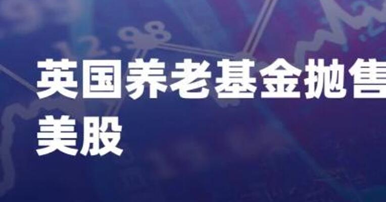 英国养老基金抛售美股
