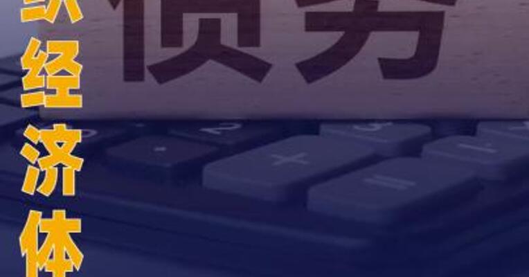 经合组织经济体：预计2027年 公共债务率达113%