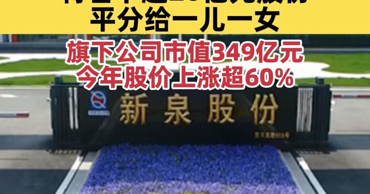 80岁江苏富豪去世，妻子放弃继承权，将名下超20亿元股份平分给一儿一女！旗下公司市值349亿元，今年股价上涨超60%