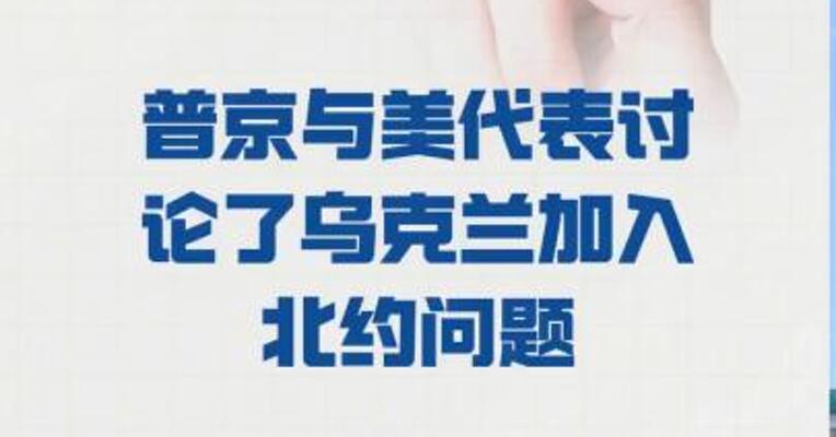 俄总统助理：普京与美代表 讨论了乌克兰加入北约问题