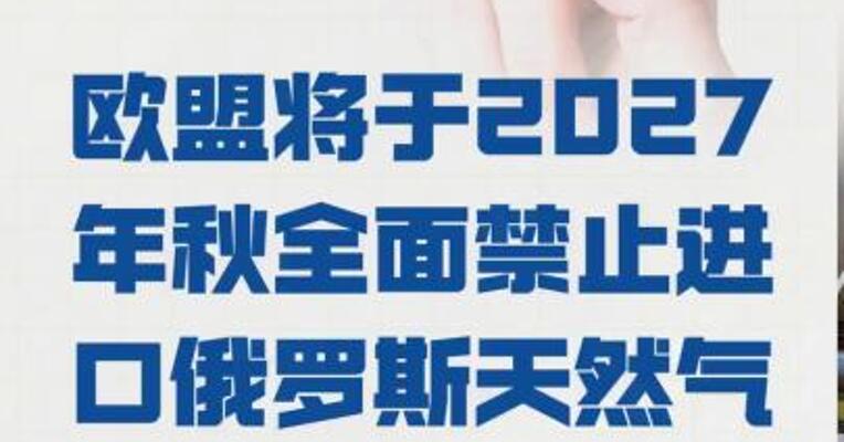 欧盟将于2027年秋 全面禁止进口俄罗斯天然气