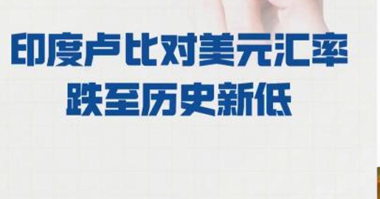 印度卢比对美元汇率 跌至历史新低