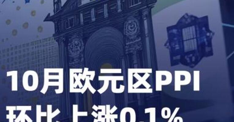 10月欧元区PPI环比 上涨0.1%