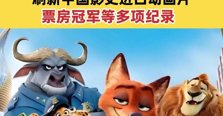 《疯狂动物城2》中国内地票房超21.6亿元 刷新中国影史进口动画片票房冠军等多项纪录