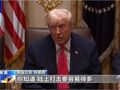 特朗普：将很快展开“地面打击”！古特雷斯：美国的袭击不符合国际法