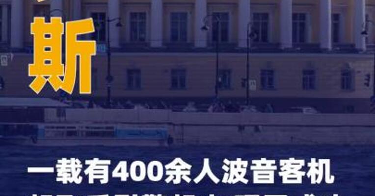 俄一载有400余人波音客机 起飞后引擎起火 现已成功降落