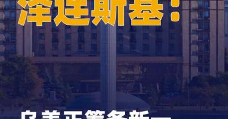 泽连斯基：乌美正筹备新一轮会谈