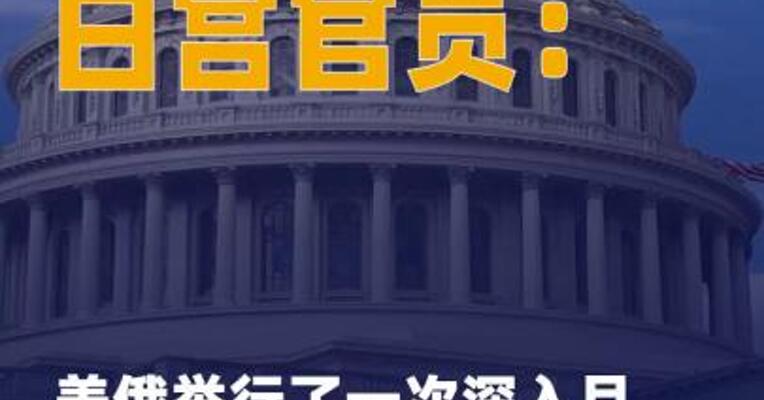 白宫官员：美俄举行了一次深入 且富有成效的会谈