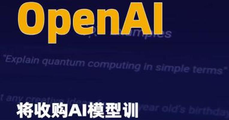 OpenAI将收购AI模型 训练工具初创公司Neptune
