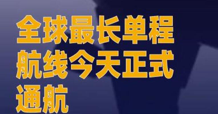 全球最长单程航线今天 正式通航