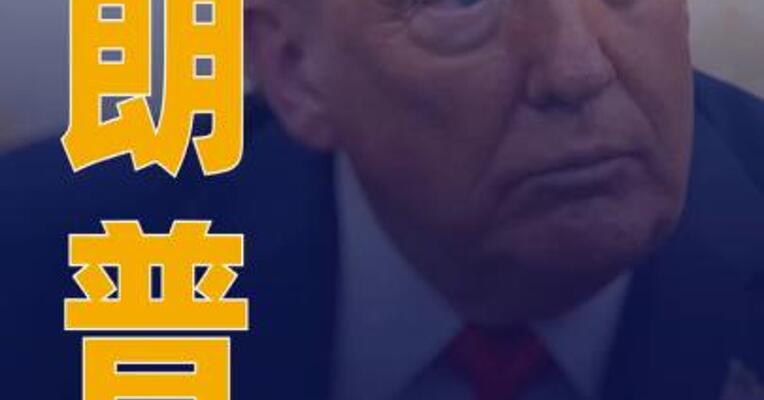 特朗普： 美特使与俄总统的会面 “相当不错”