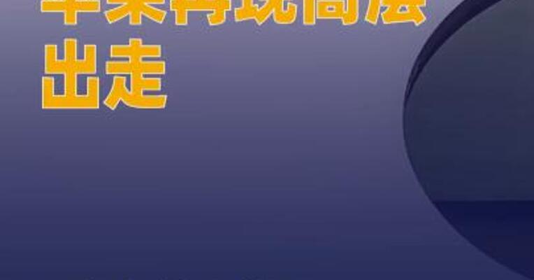 苹果再现高层出走 顶级设计 主管转投Meta