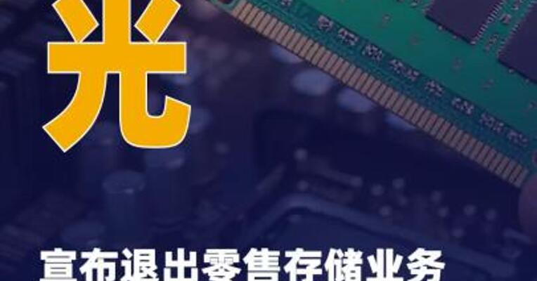 美光宣布退出零售存储 业务 专注于AI时代的先进存储芯片 竞争