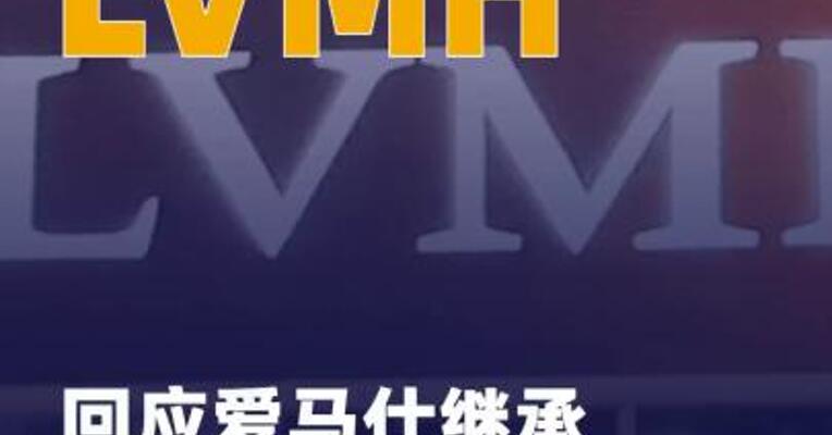 LVMH回应爱马仕继承人指控