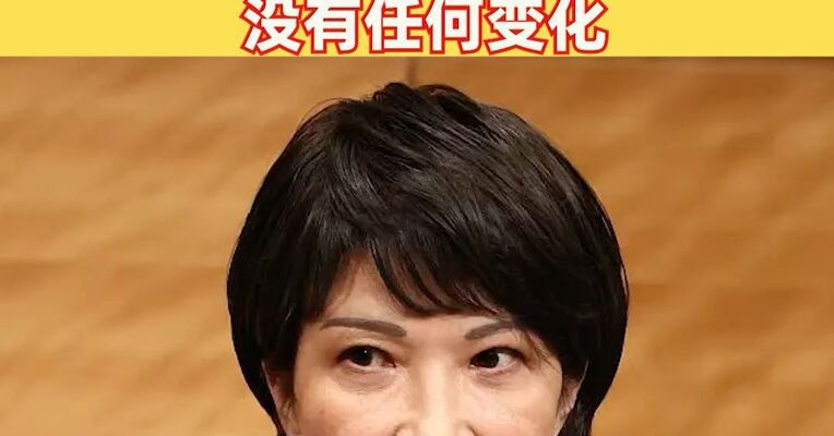 高市早苗涉台最新表态 ：关于台湾的基本立场，日本依据日中共同声明，没有任何变化