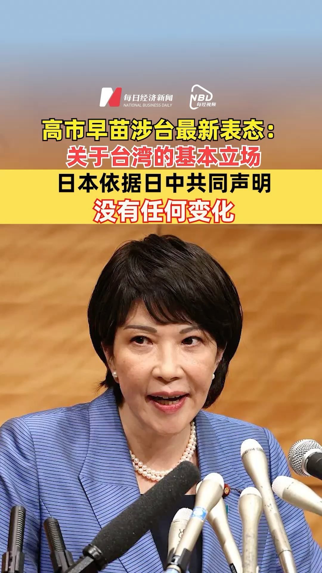 高市早苗涉臺最新表態(tài) ：關(guān)于臺灣的基本立場，日本依據(jù)日中共同聲明，沒有任何變化
